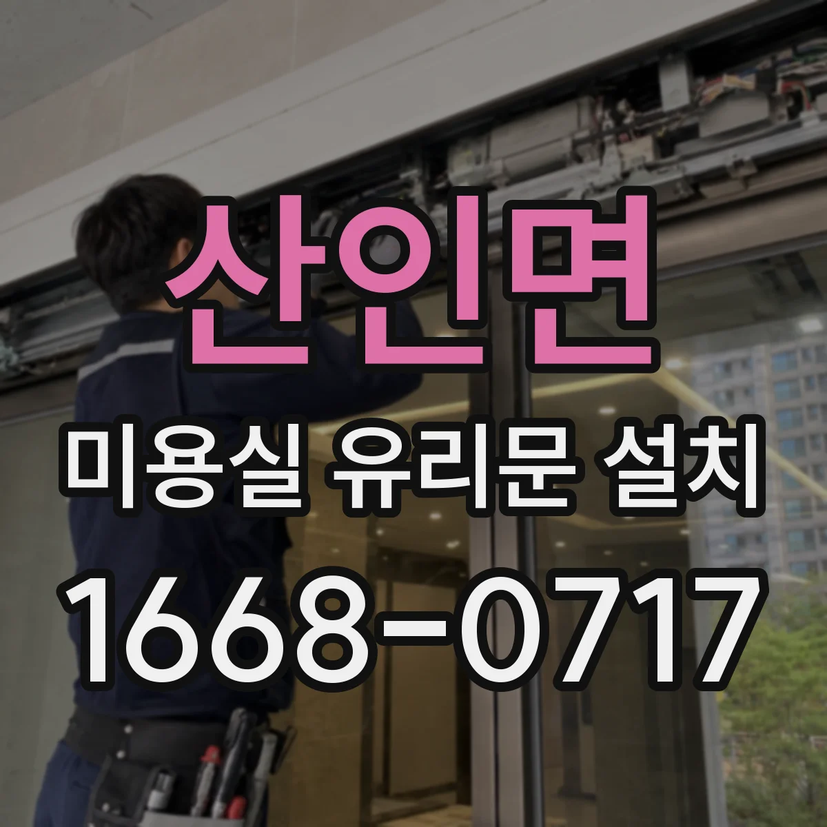 산인면 미용실 유리문 설치