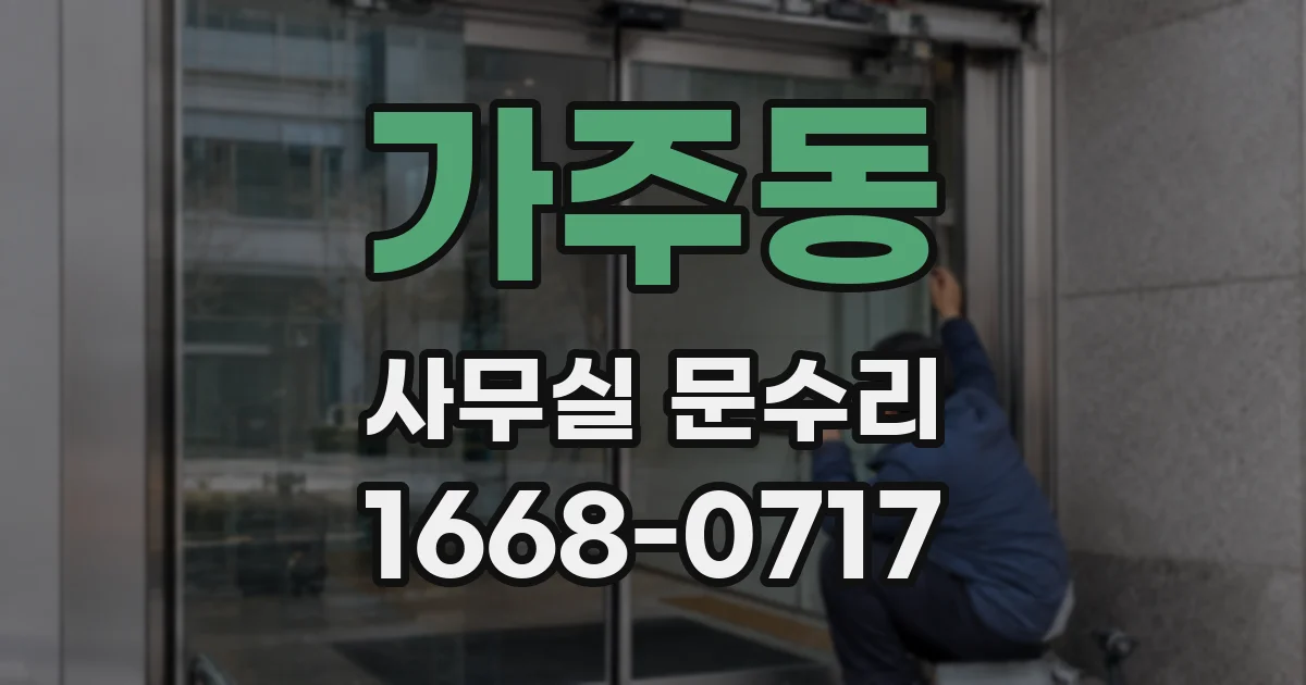 가주동 사무실 문수리