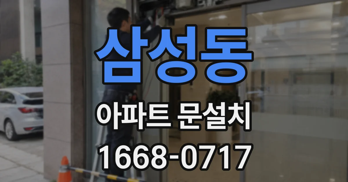 삼성동 아파트 문설치