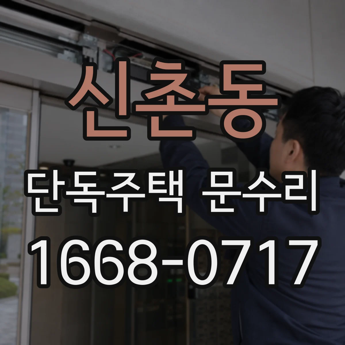 신촌동 단독주택 문수리