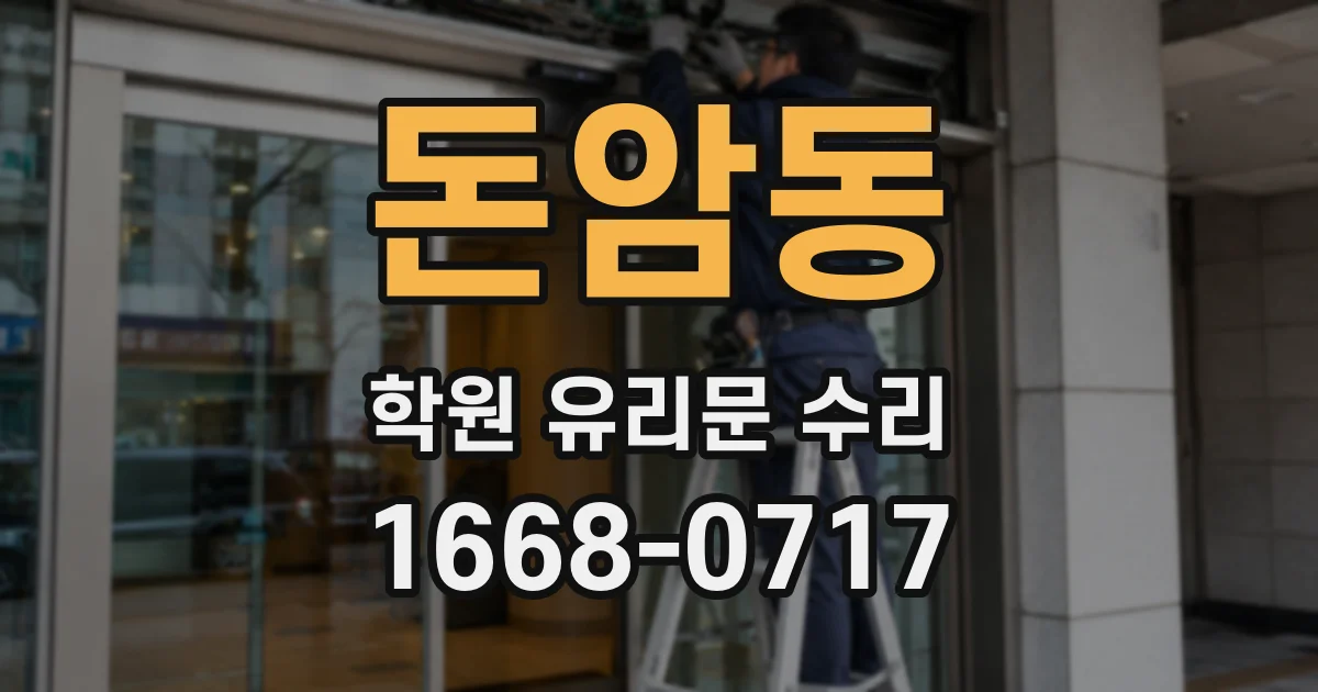 돈암동 학원 유리문 수리