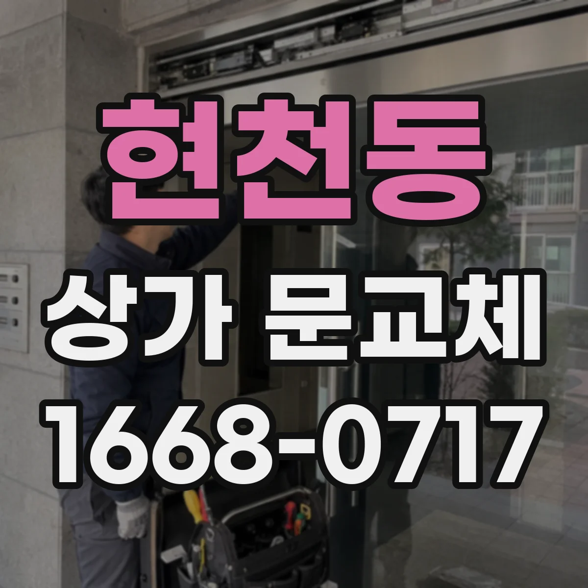 현천동 상가 문교체