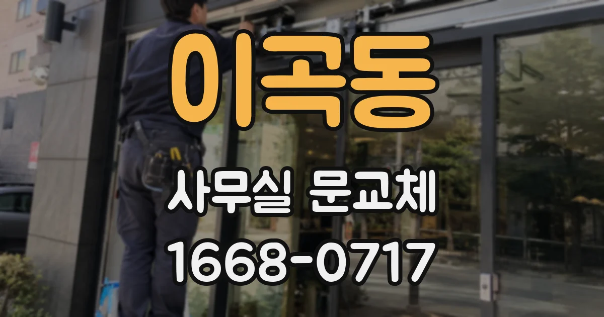 이곡동 사무실 문교체