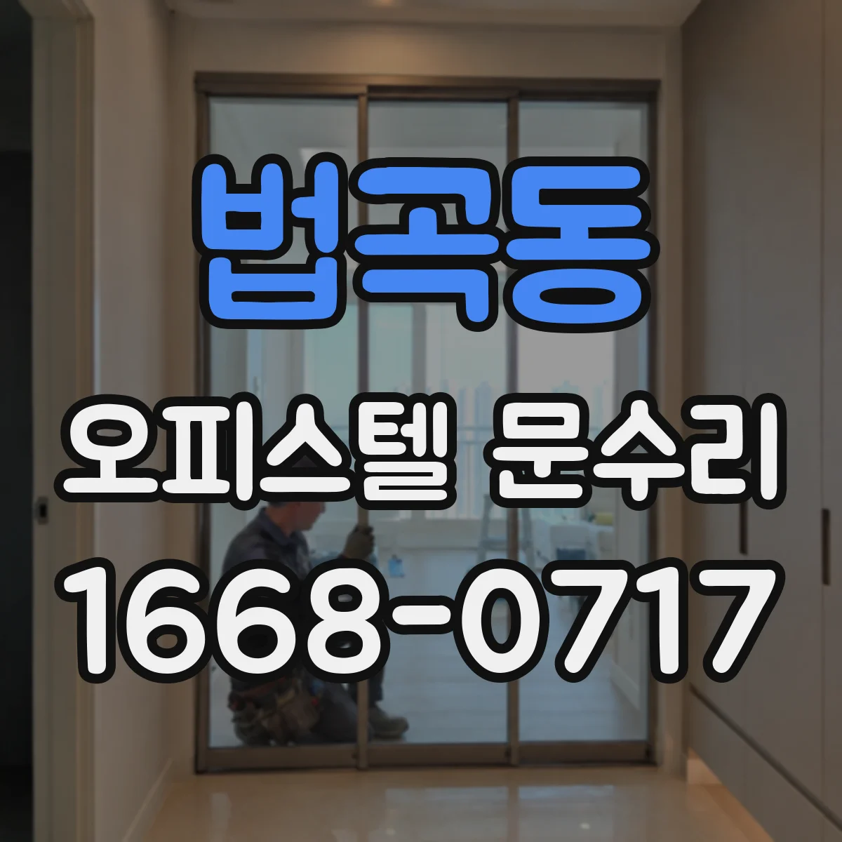 법곡동 오피스텔 문수리