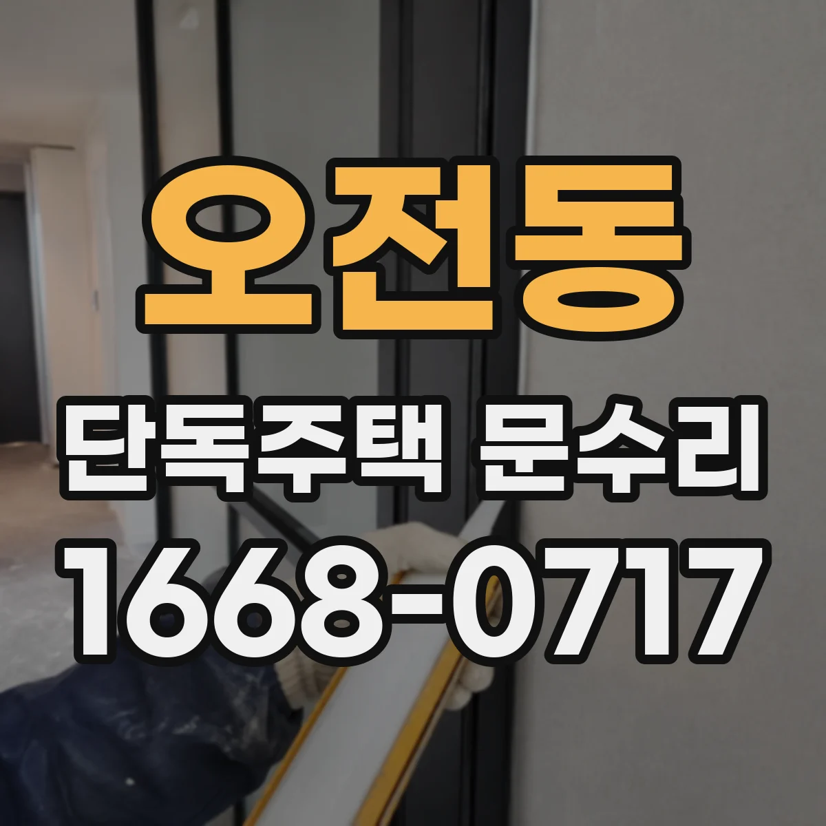 오전동 단독주택 문수리