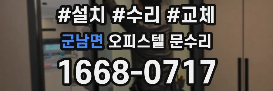 군남면 오피스텔 문수리