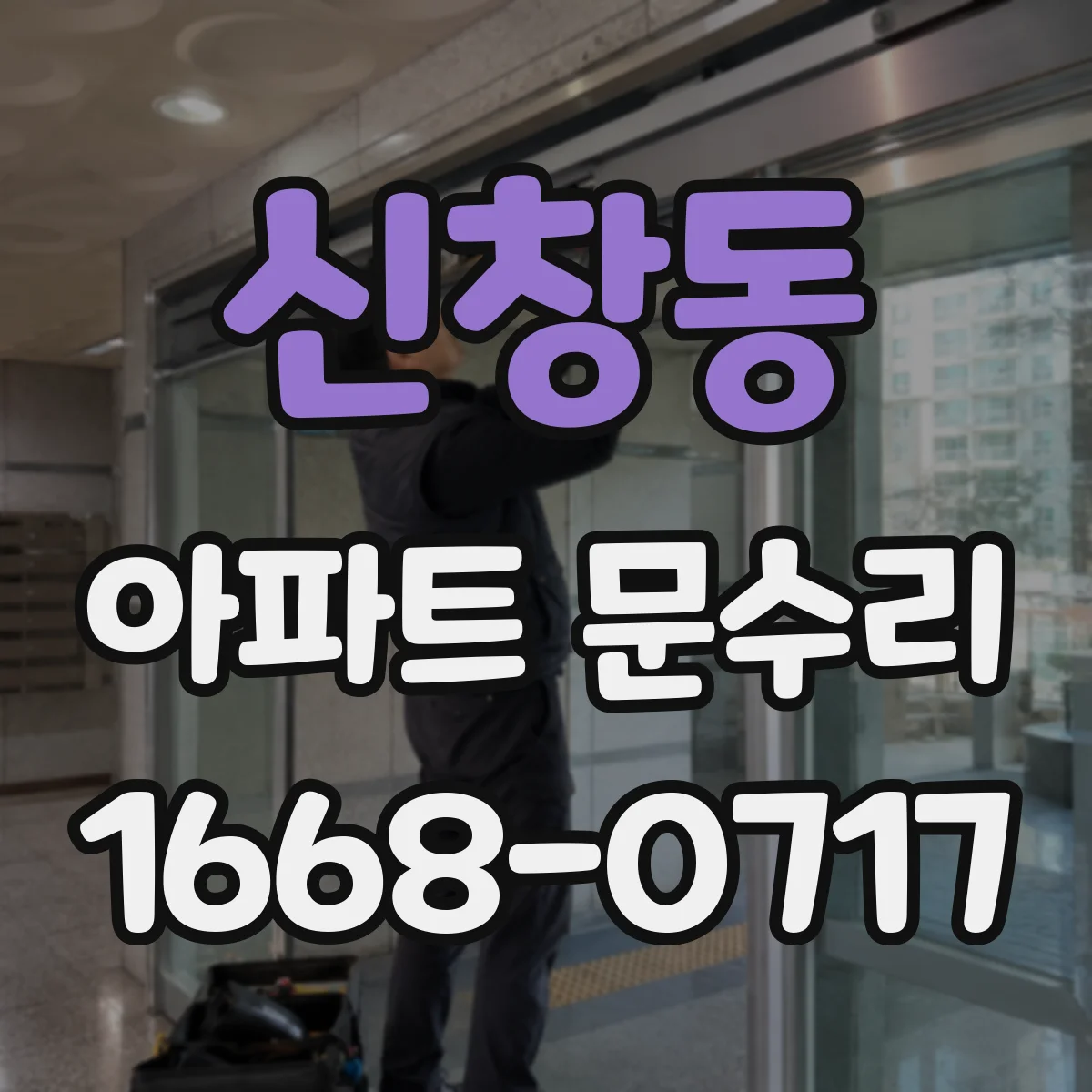 신창동 아파트 문수리