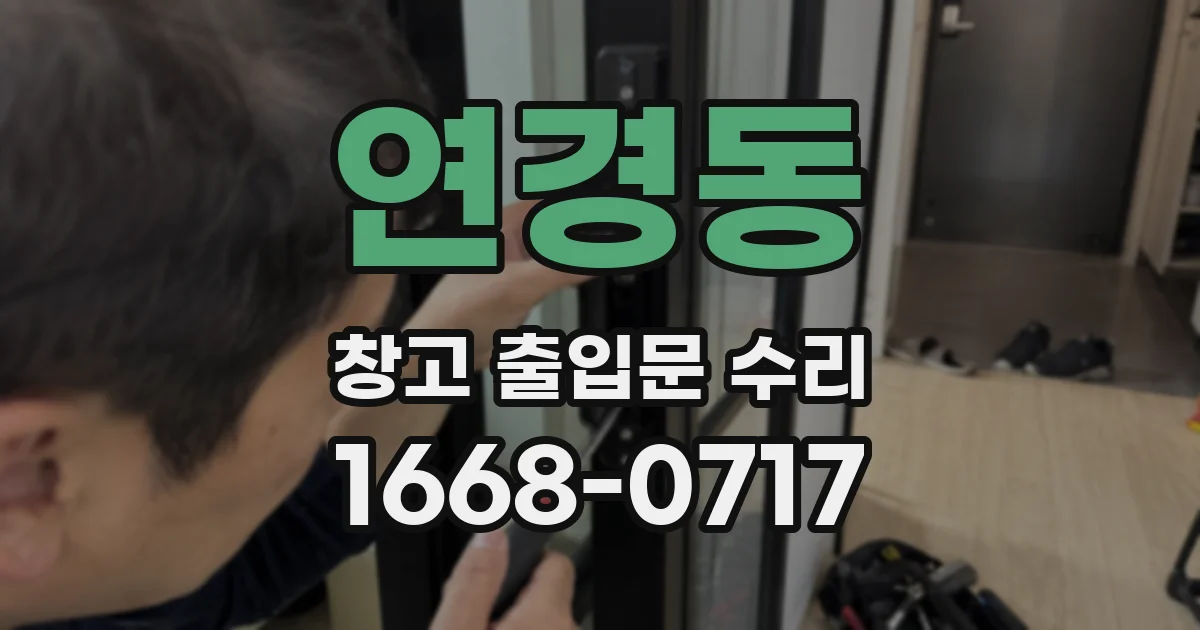 연경동 창고 출입문 수리