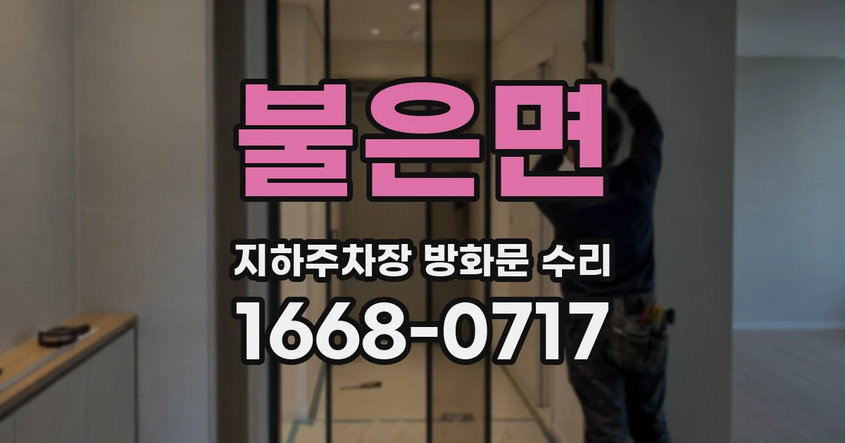불은면 지하주차장 방화문 수리