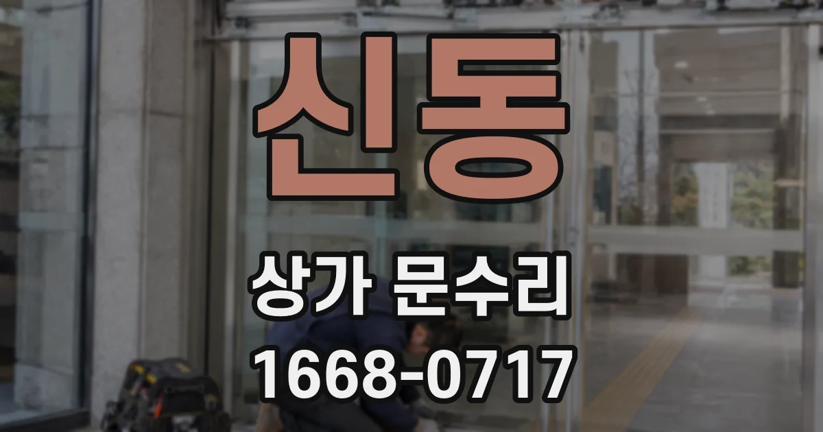 신동 상가 문수리