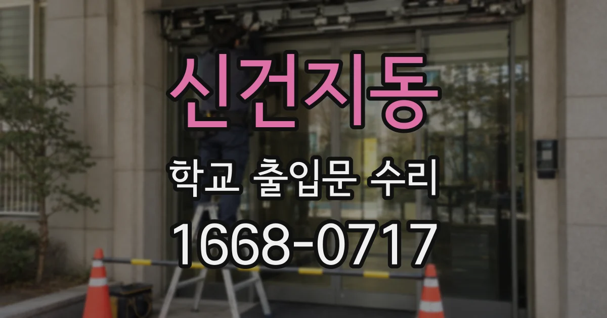 신건지동 학교 출입문 수리