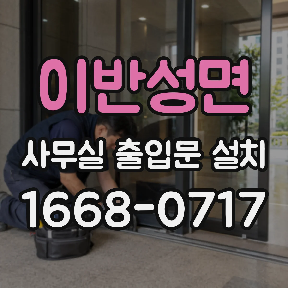 이반성면 사무실 출입문 설치