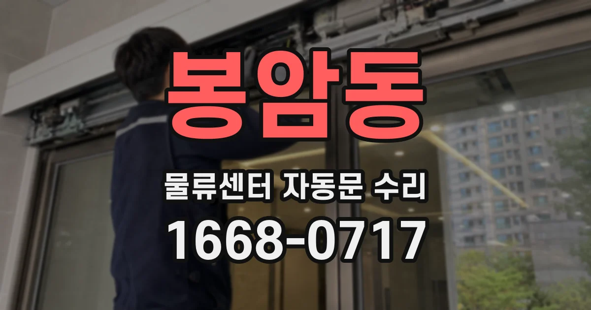 봉암동 물류센터 자동문 수리