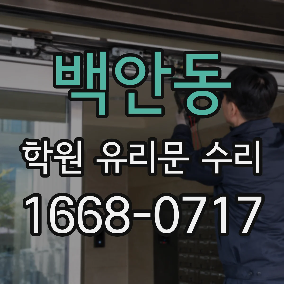 백안동 학원 유리문 수리