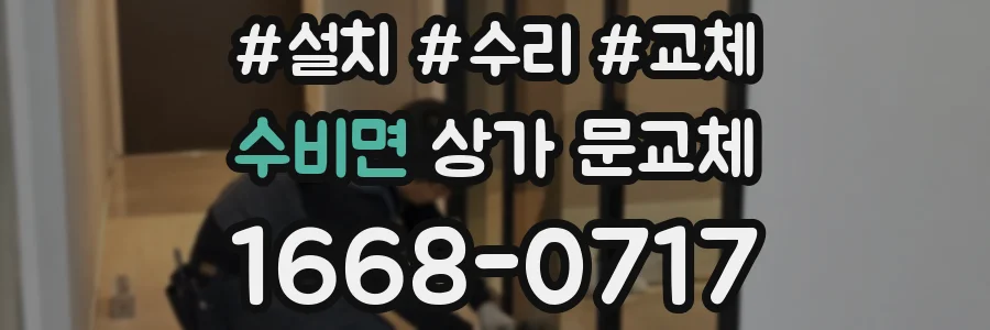 수비면 상가 문교체