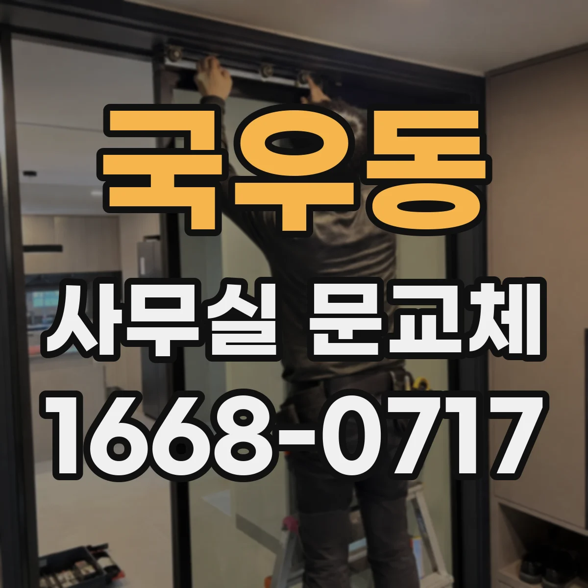 국우동 사무실 문교체