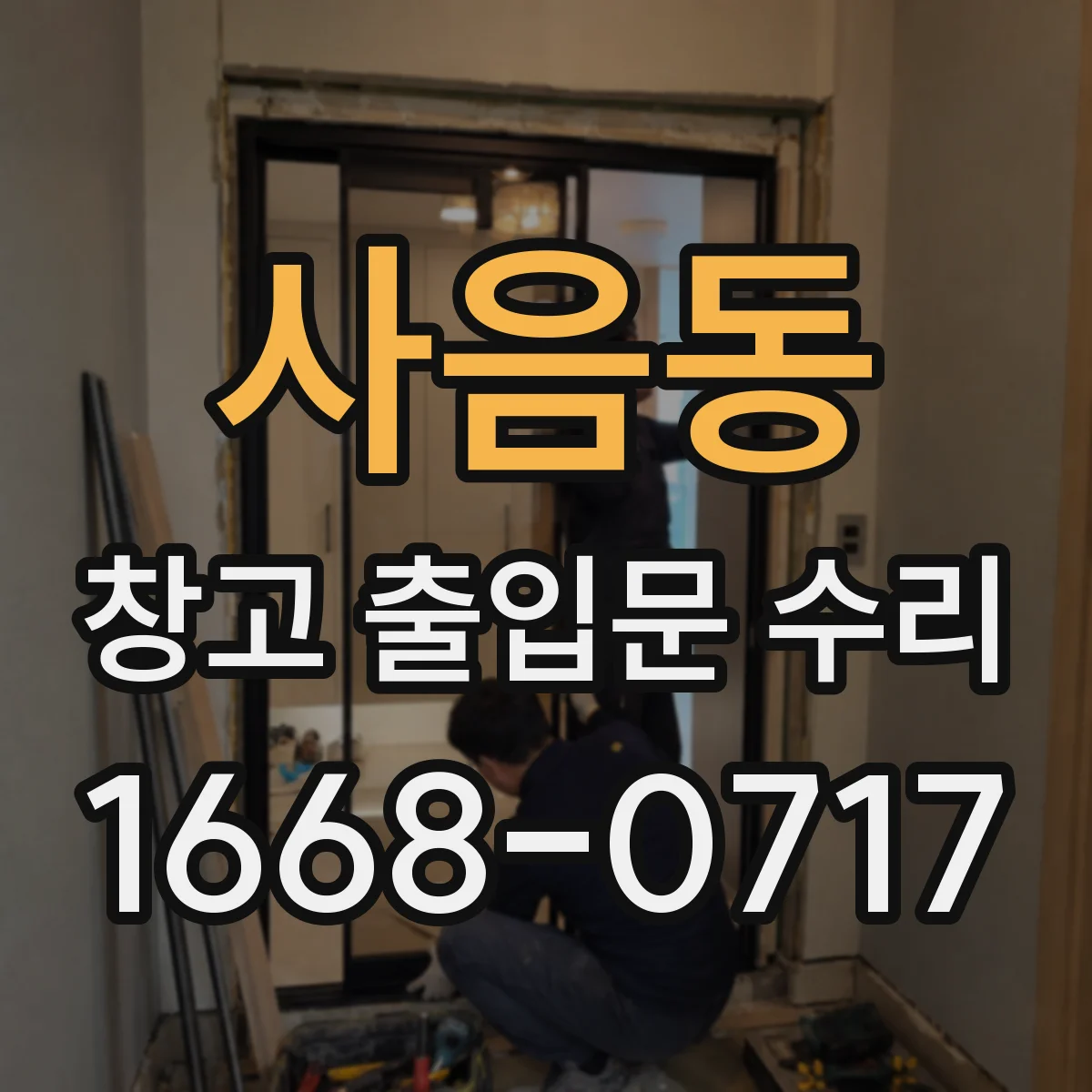 사음동 창고 출입문 수리