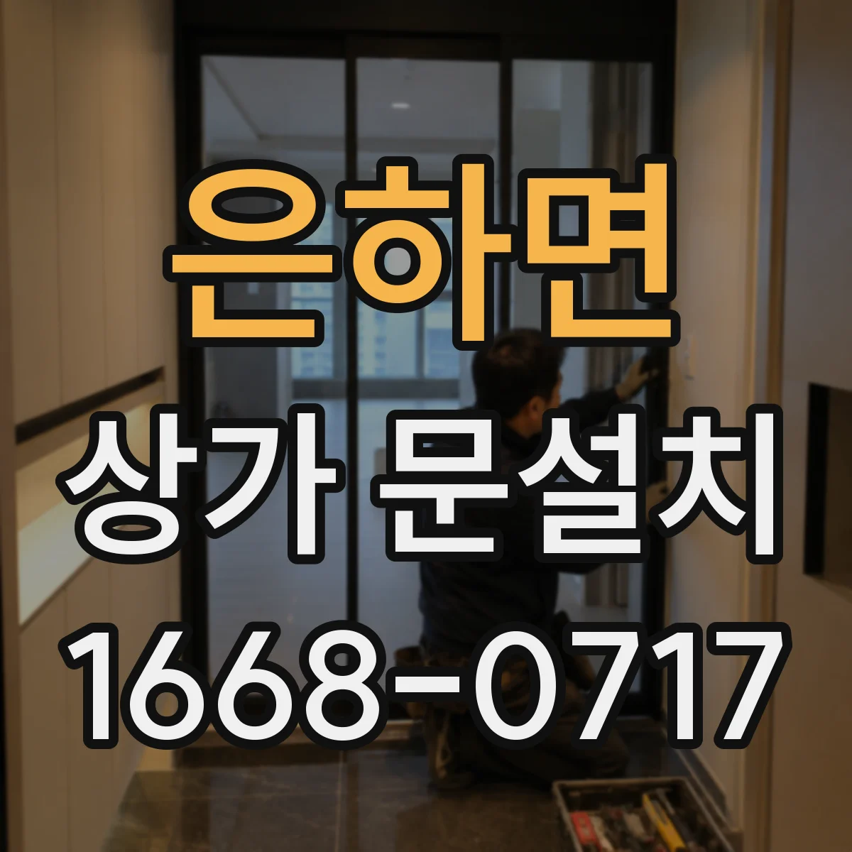 은하면 상가 문설치