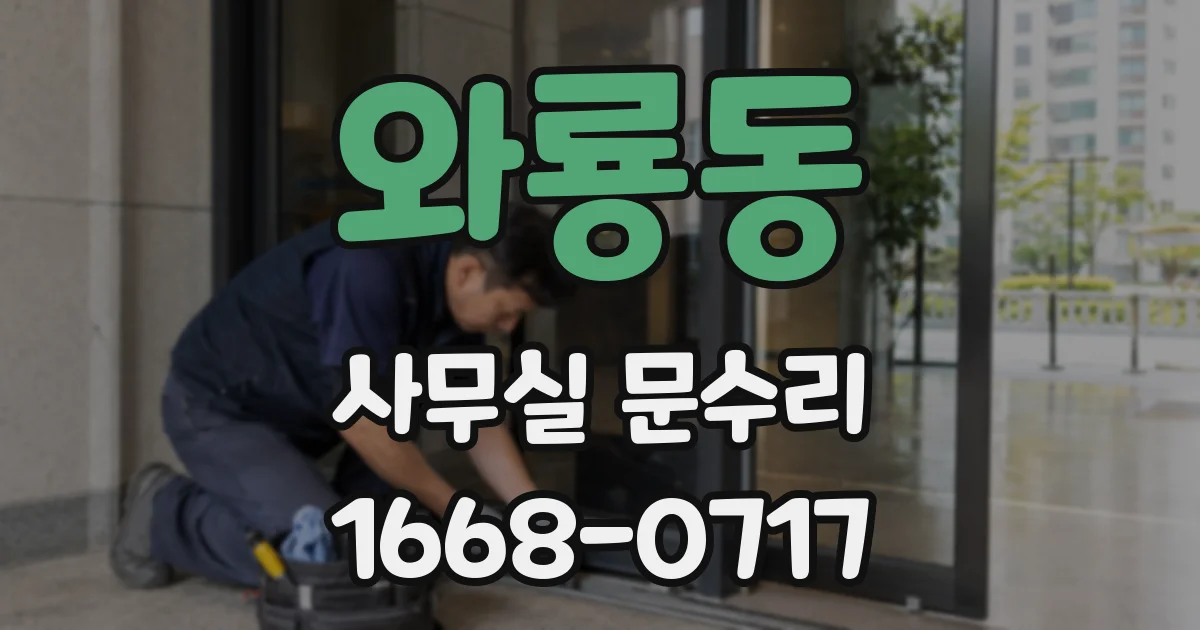 와룡동 사무실 문수리