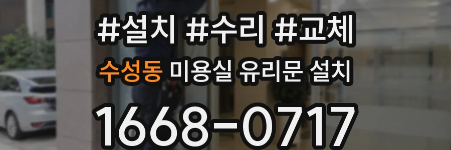 수성동 미용실 유리문 설치