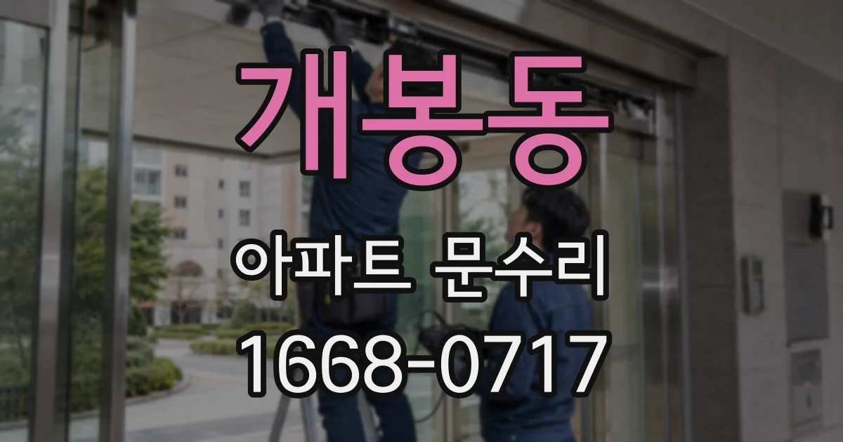 개봉동 아파트 문수리