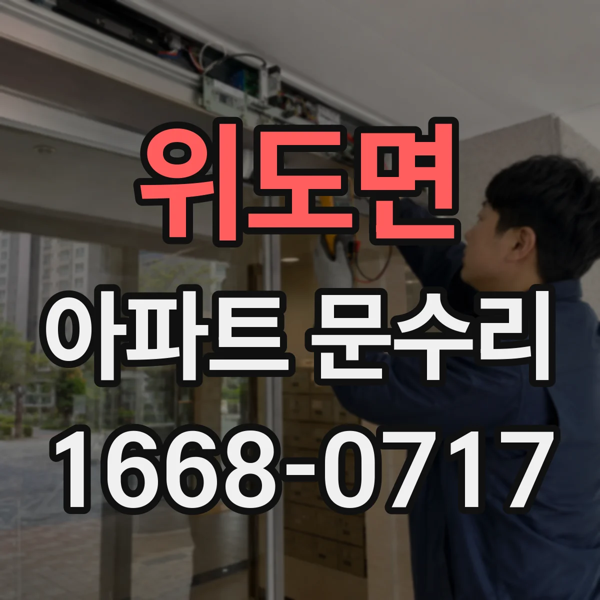 위도면 아파트 문수리 도어락 잠금이 자꾸 풀리는 원인과 대응
