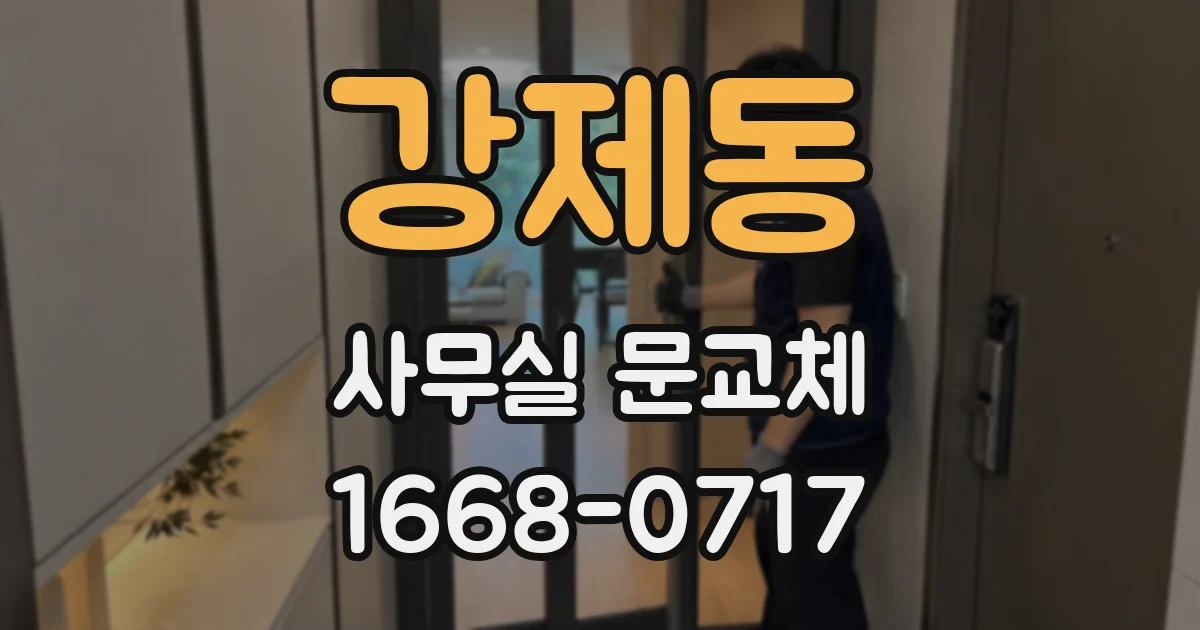 강제동 사무실 문교체