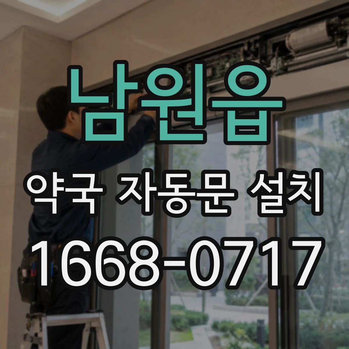 남원읍 약국 자동문 설치
