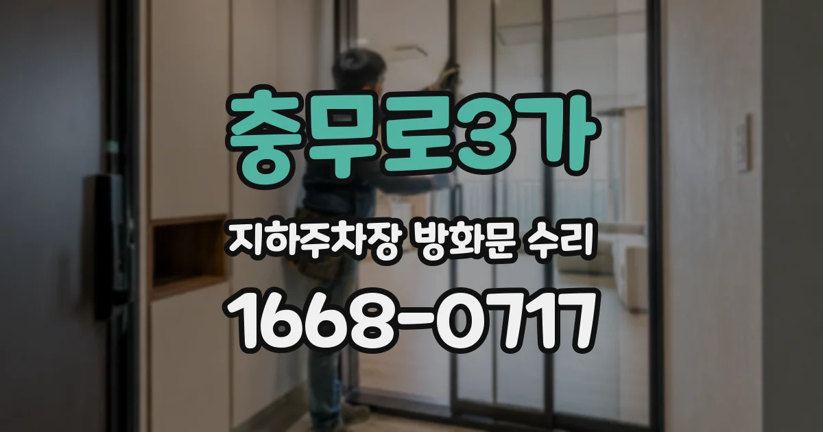 충무로3가 지하주차장 방화문 수리