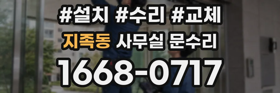 지족동 사무실 문수리