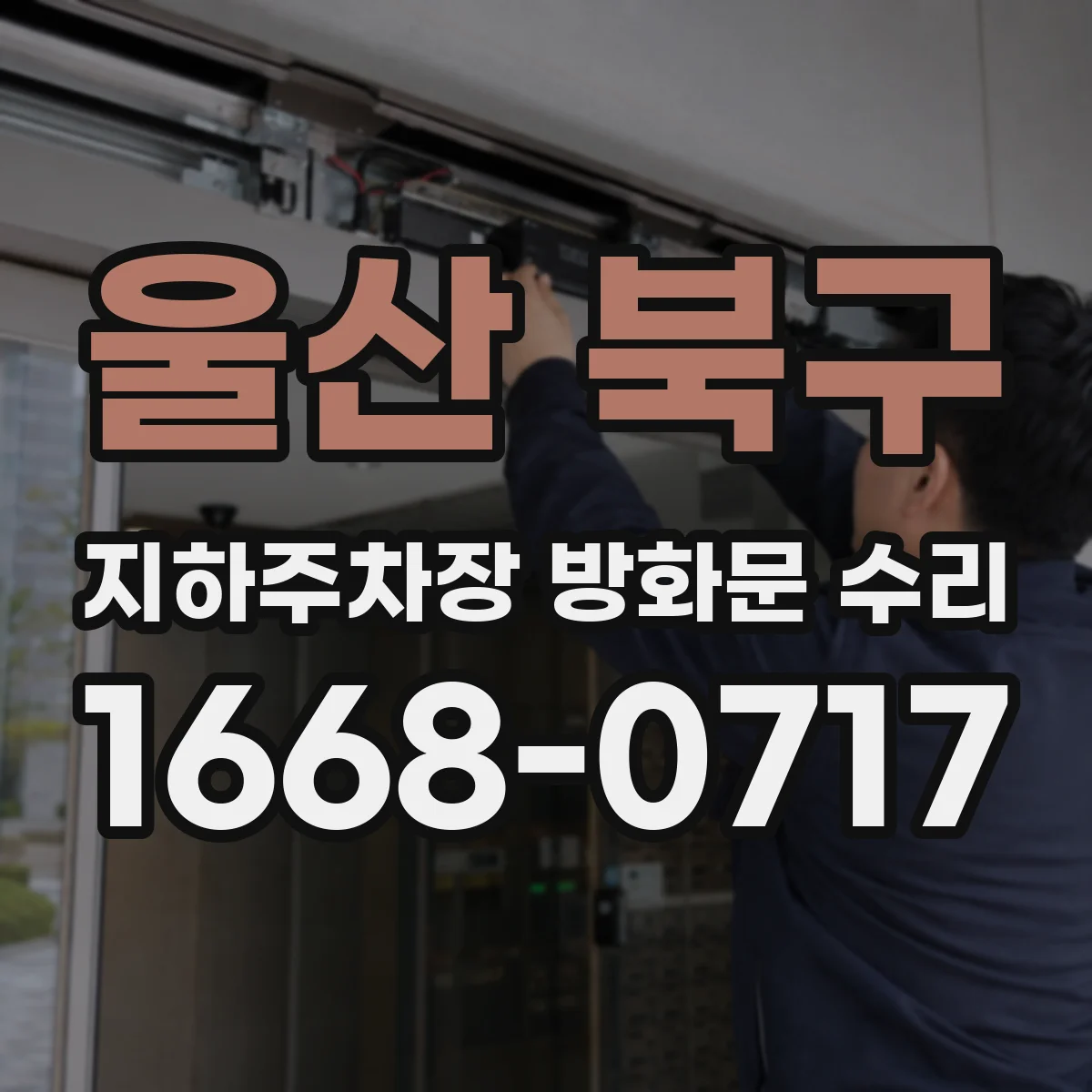 울산 북구 지하주차장 방화문 수리