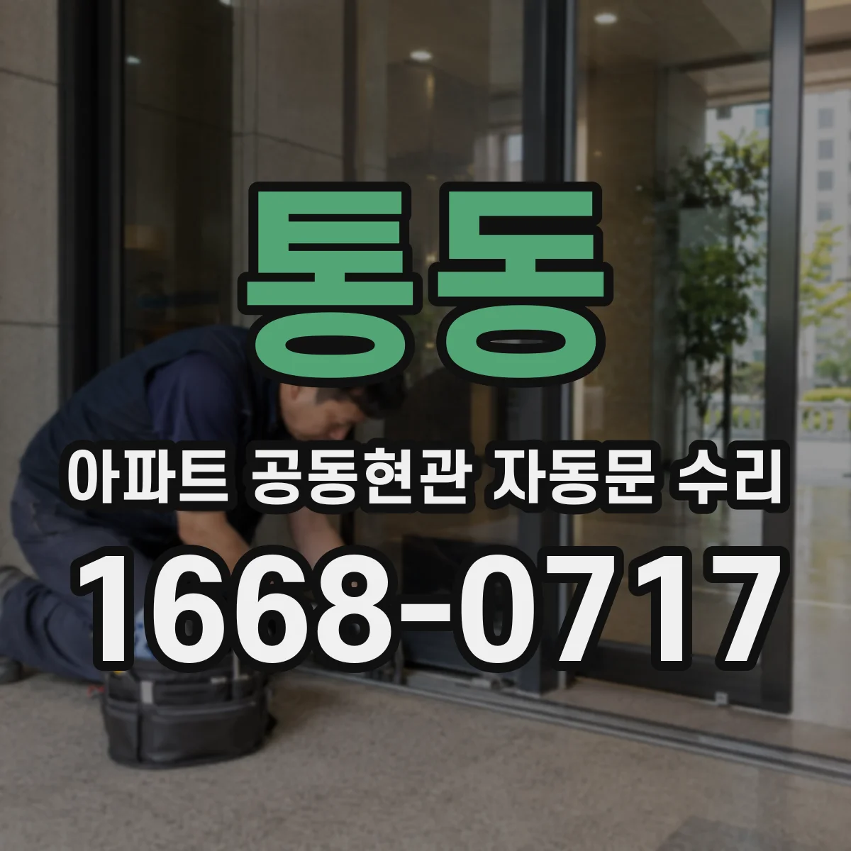 통동 아파트 공동현관 자동문 수리