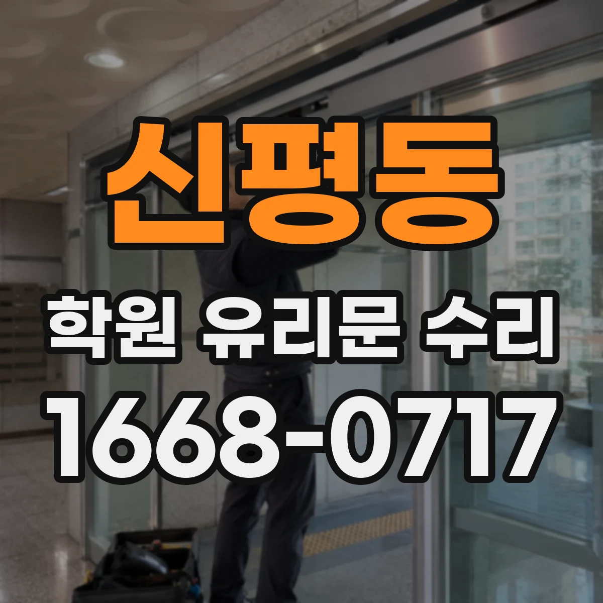 신평동 학원 유리문 수리