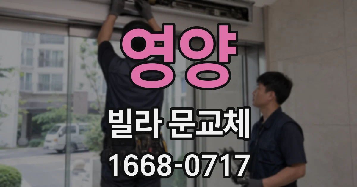 영양 빌라 문교체