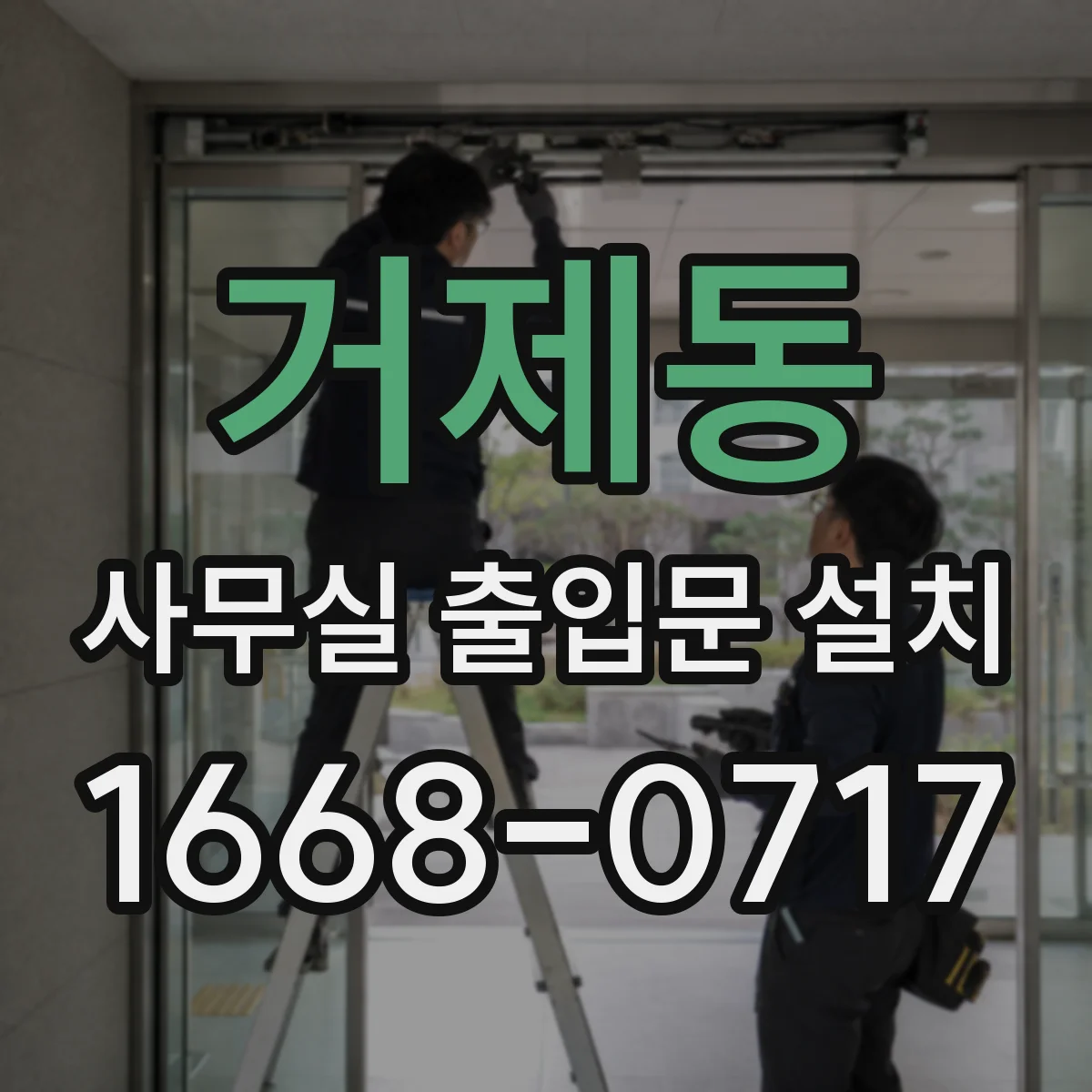 거제동 사무실 출입문 설치