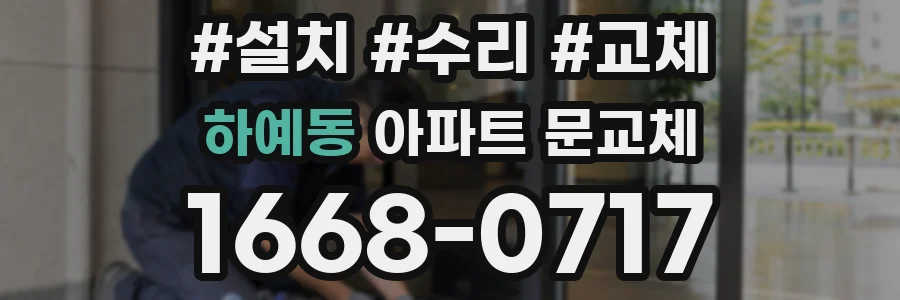 하예동 아파트 문교체