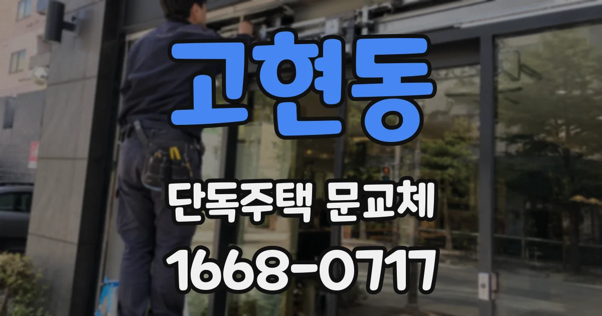 고현동 단독주택 문교체