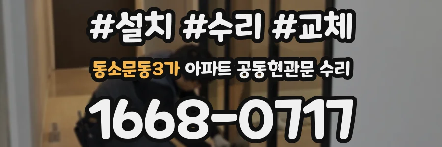 동소문동3가 아파트 공동현관문 수리