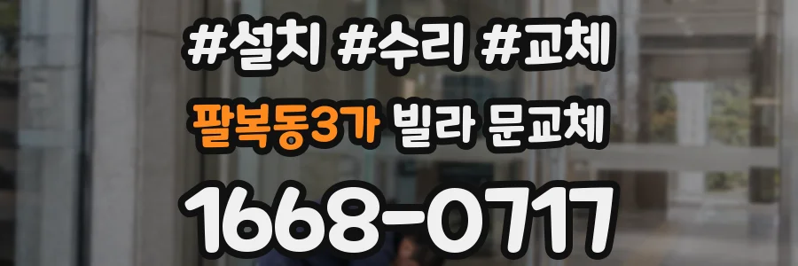 팔복동3가 빌라 문교체