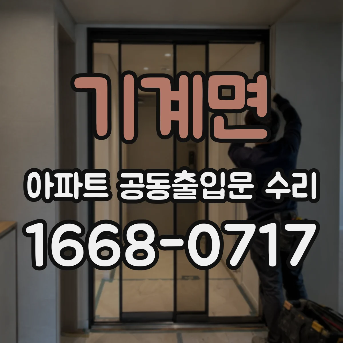 기계면 아파트 공동출입문 수리