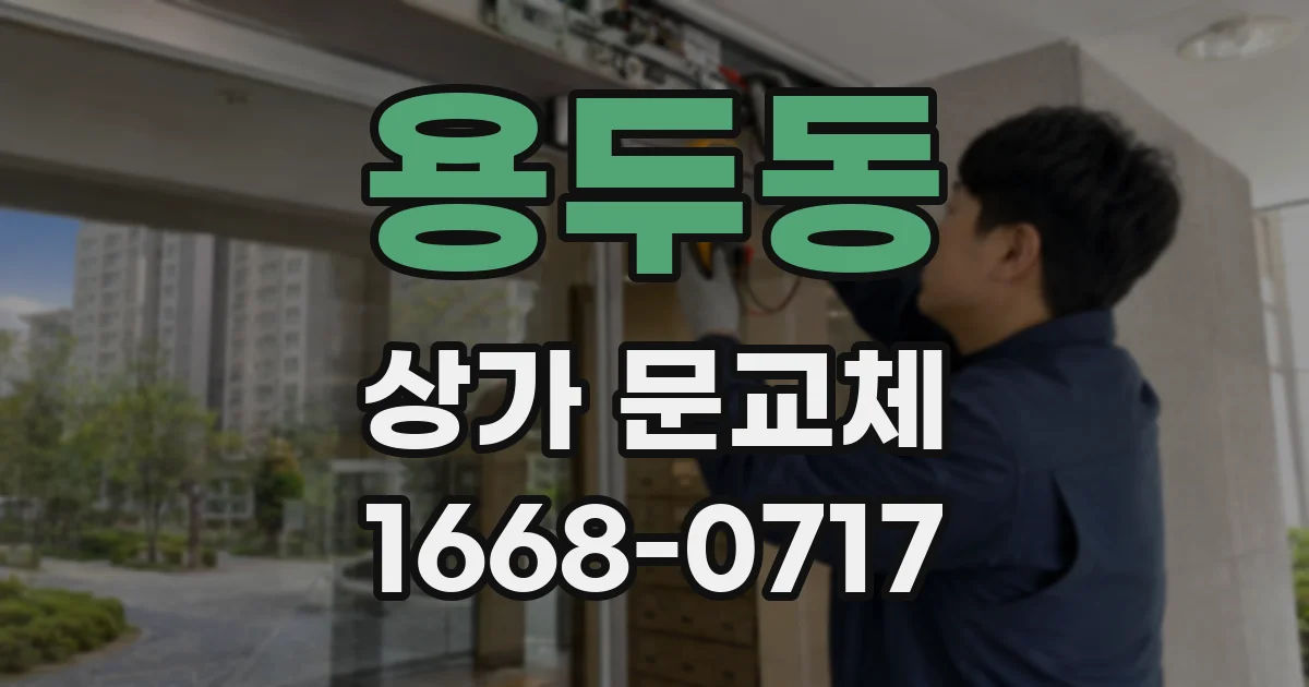 용두동 상가 문교체