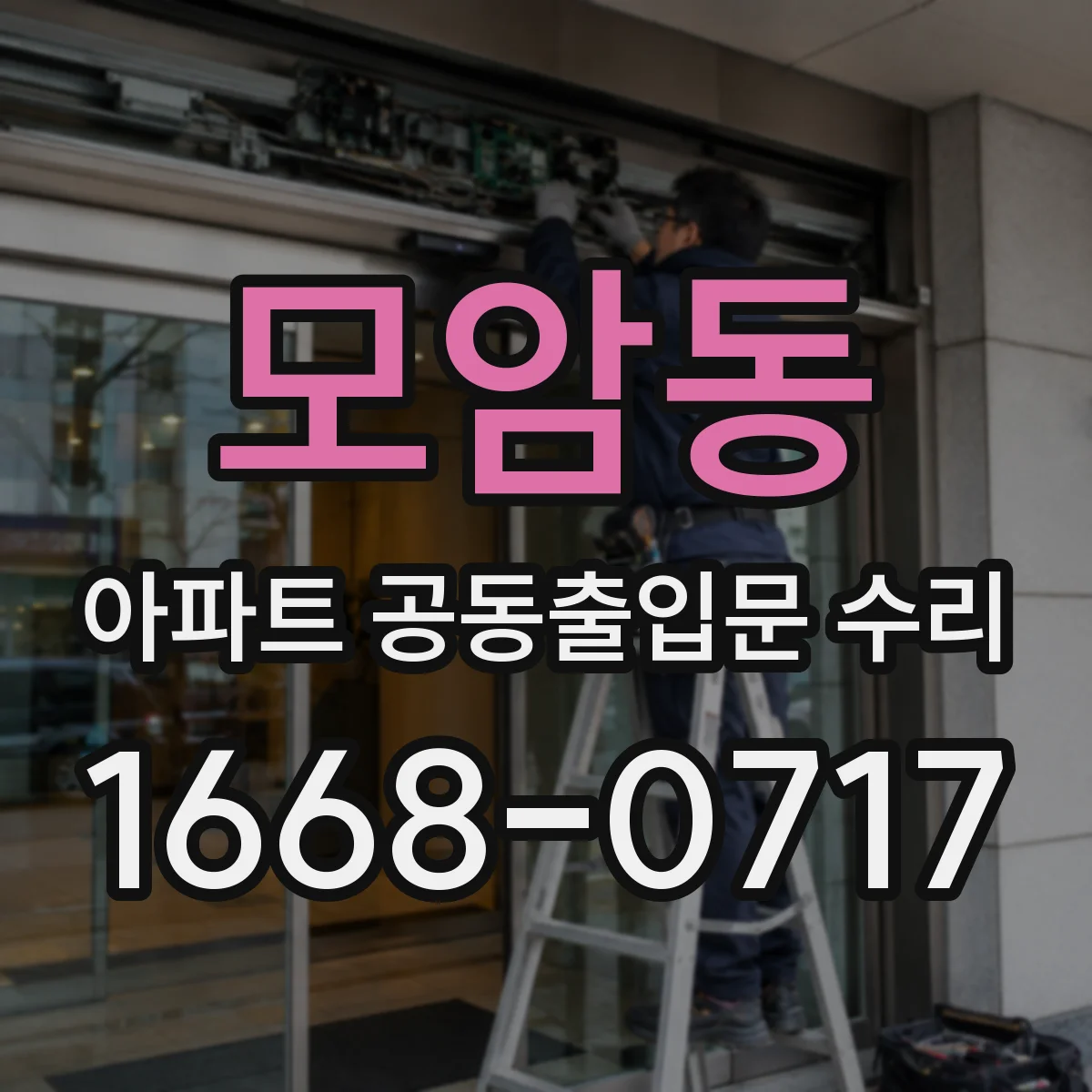 모암동 아파트 공동출입문 수리