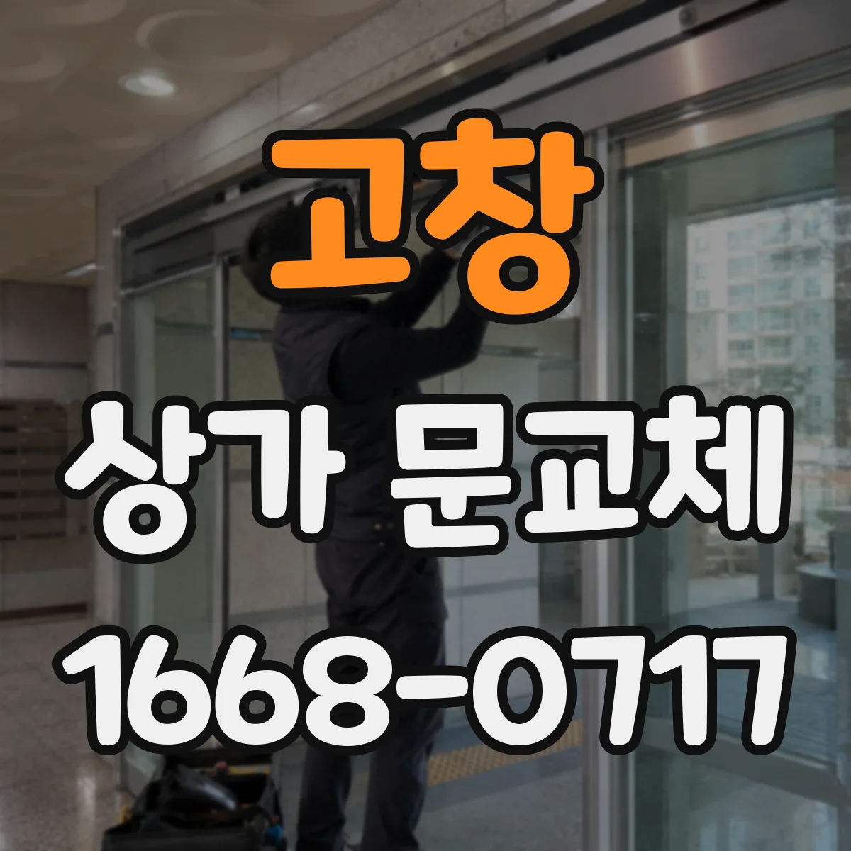 고창 상가 문교체