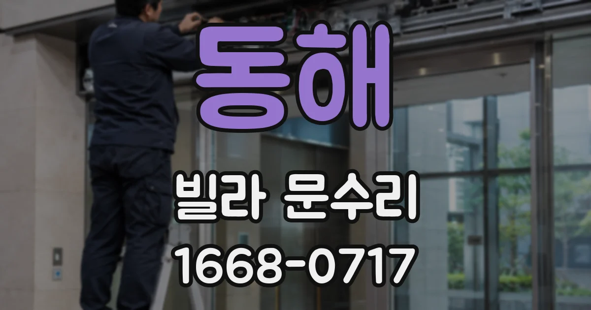 동해 빌라 문수리