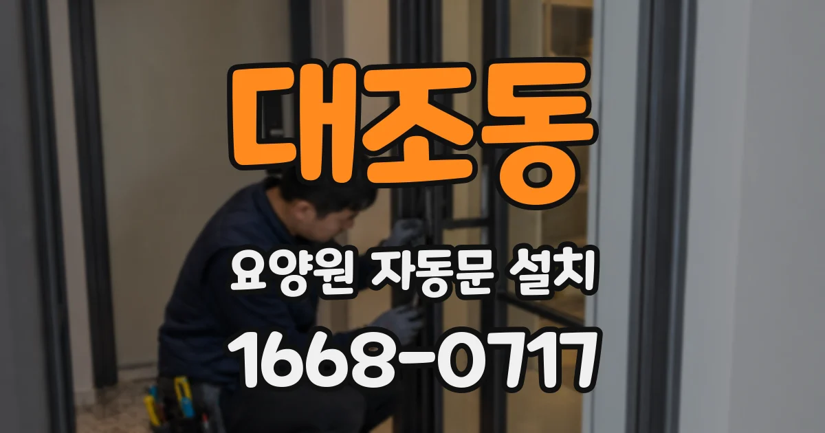 대조동 요양원 자동문 설치