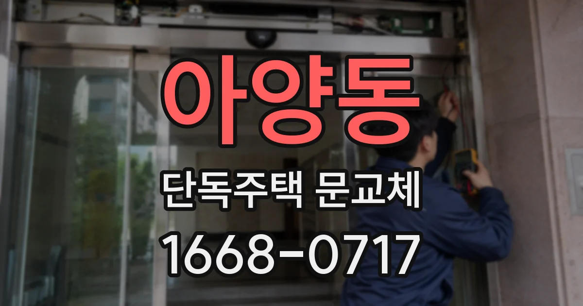 아양동 단독주택 문교체