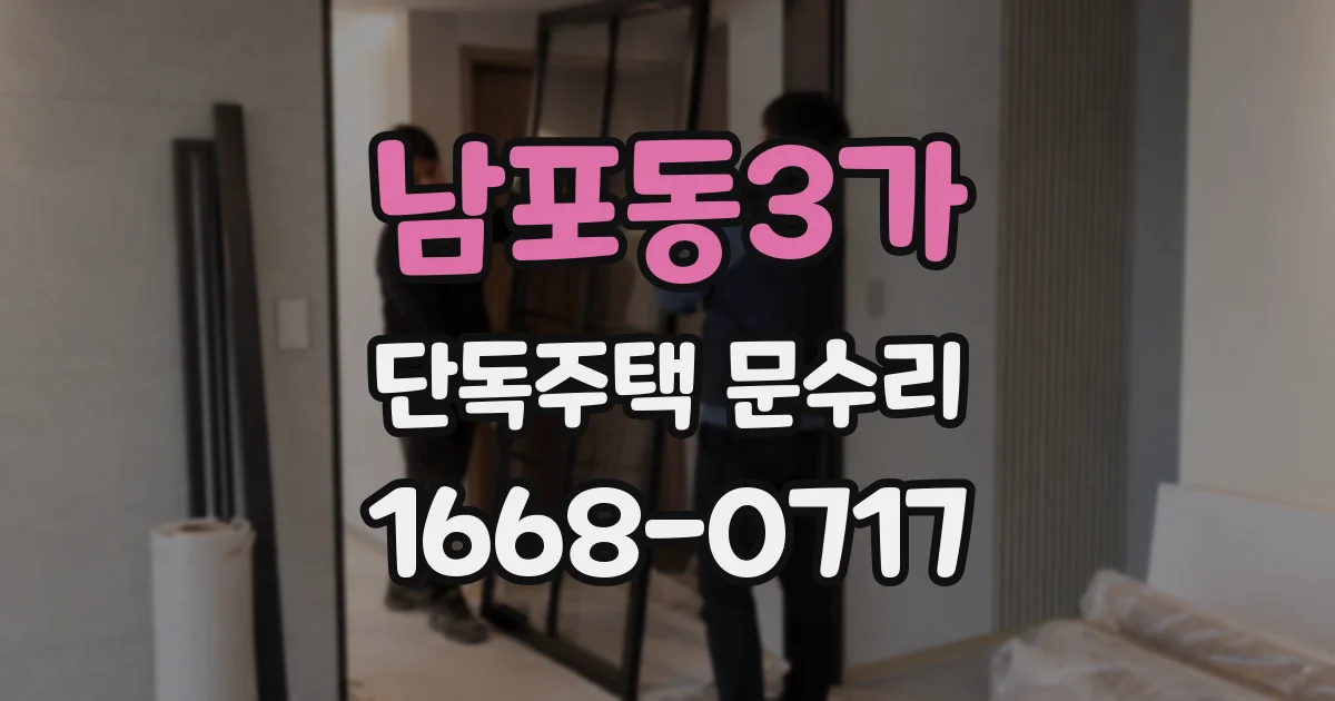 남포동3가 단독주택 문수리