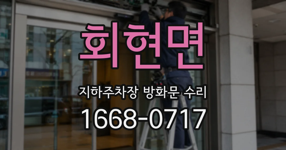 회현면 지하주차장 방화문 수리