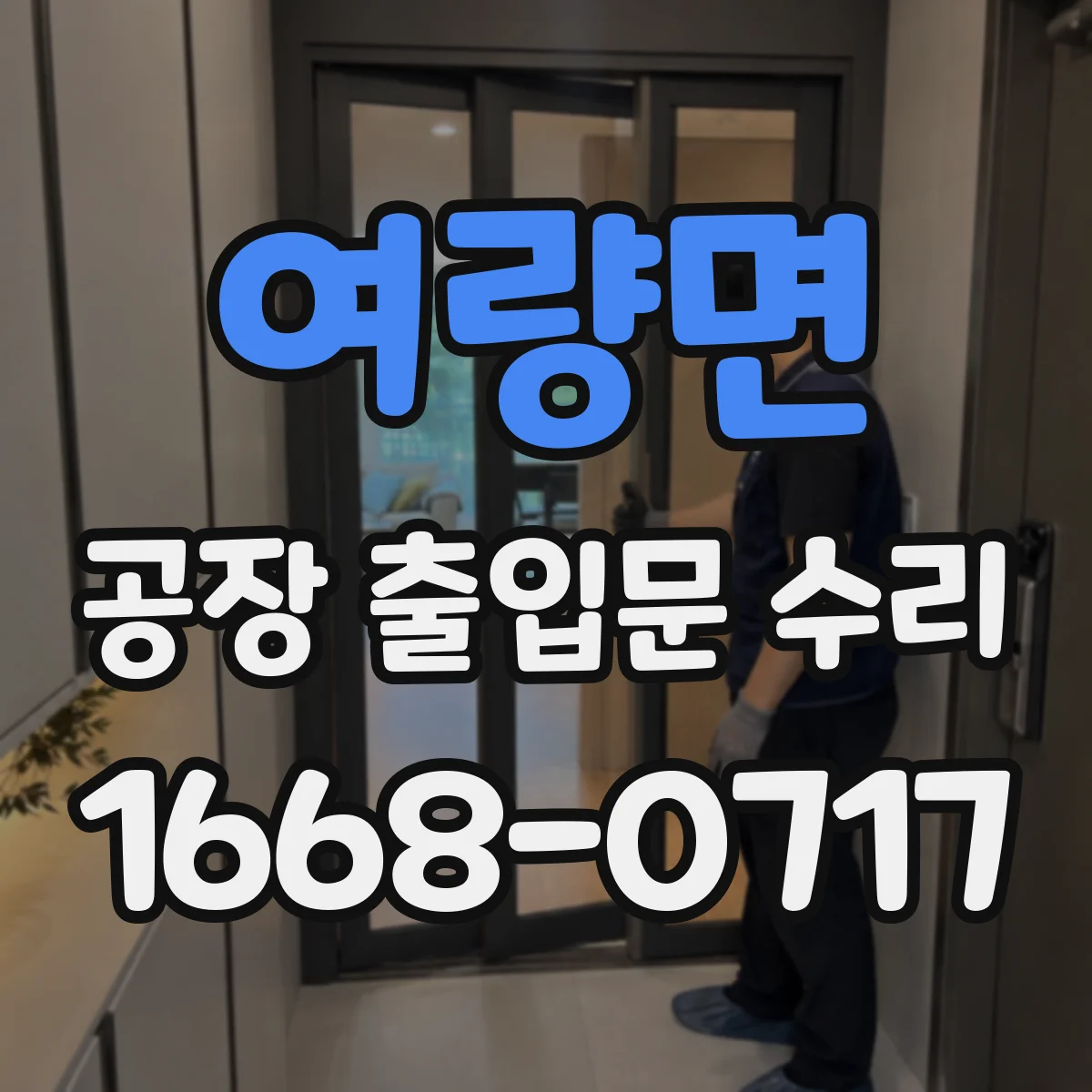 여량면 공장 출입문 수리
