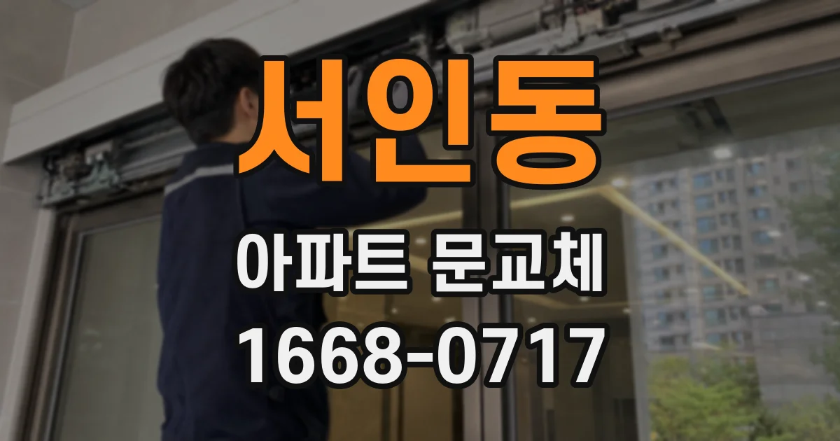 서인동 아파트 문교체